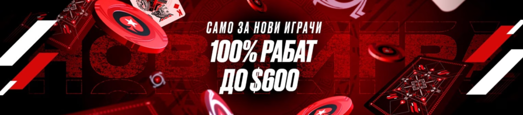 PokerStars Начален бонус: 100% до 600$