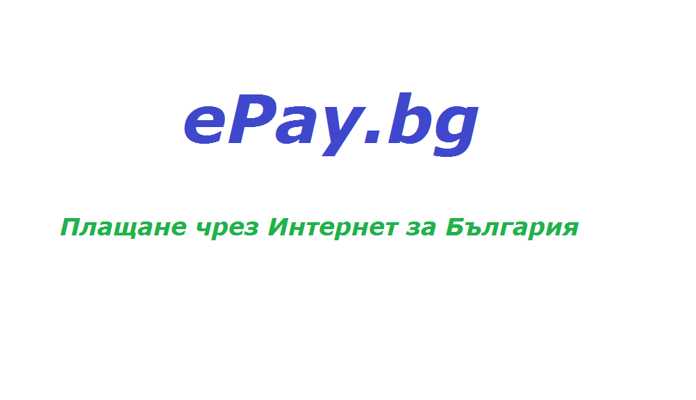 ePay.bg