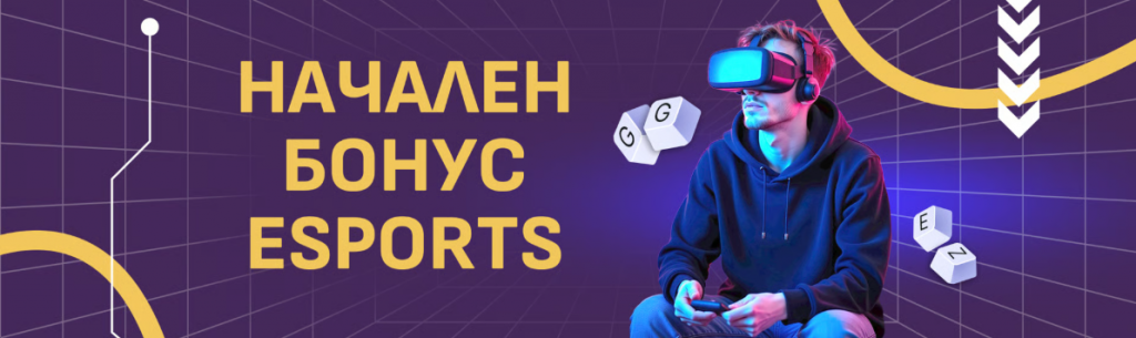 E-sports бонусът на Sesame